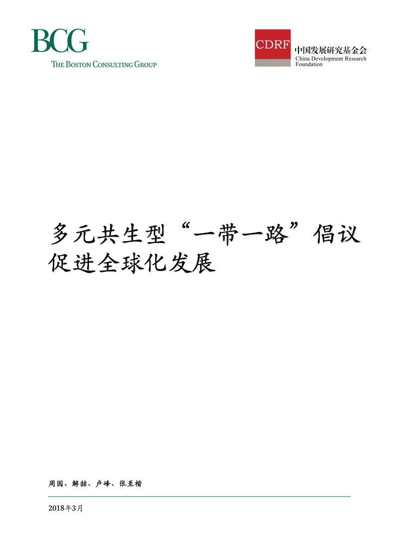 多元共生型“一带一路”倡议促进全球化发展.pdf_第1页
