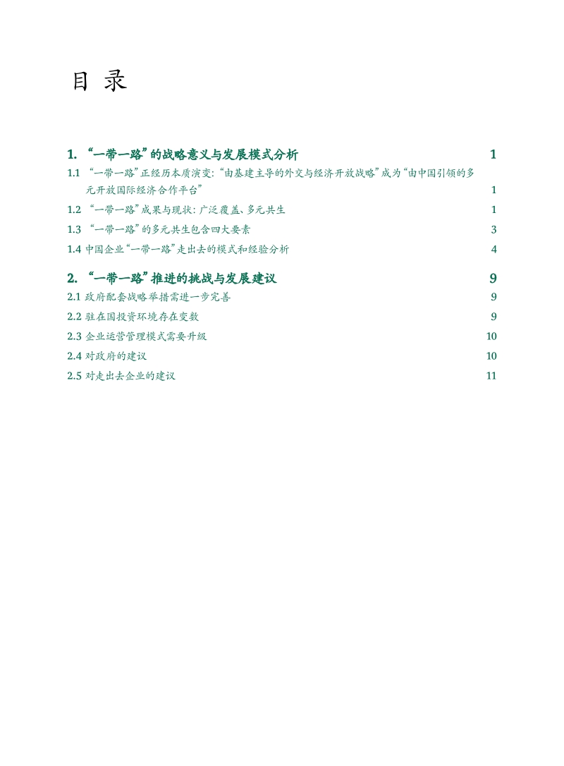 多元共生型“一带一路”倡议促进全球化发展.pdf_第2页
