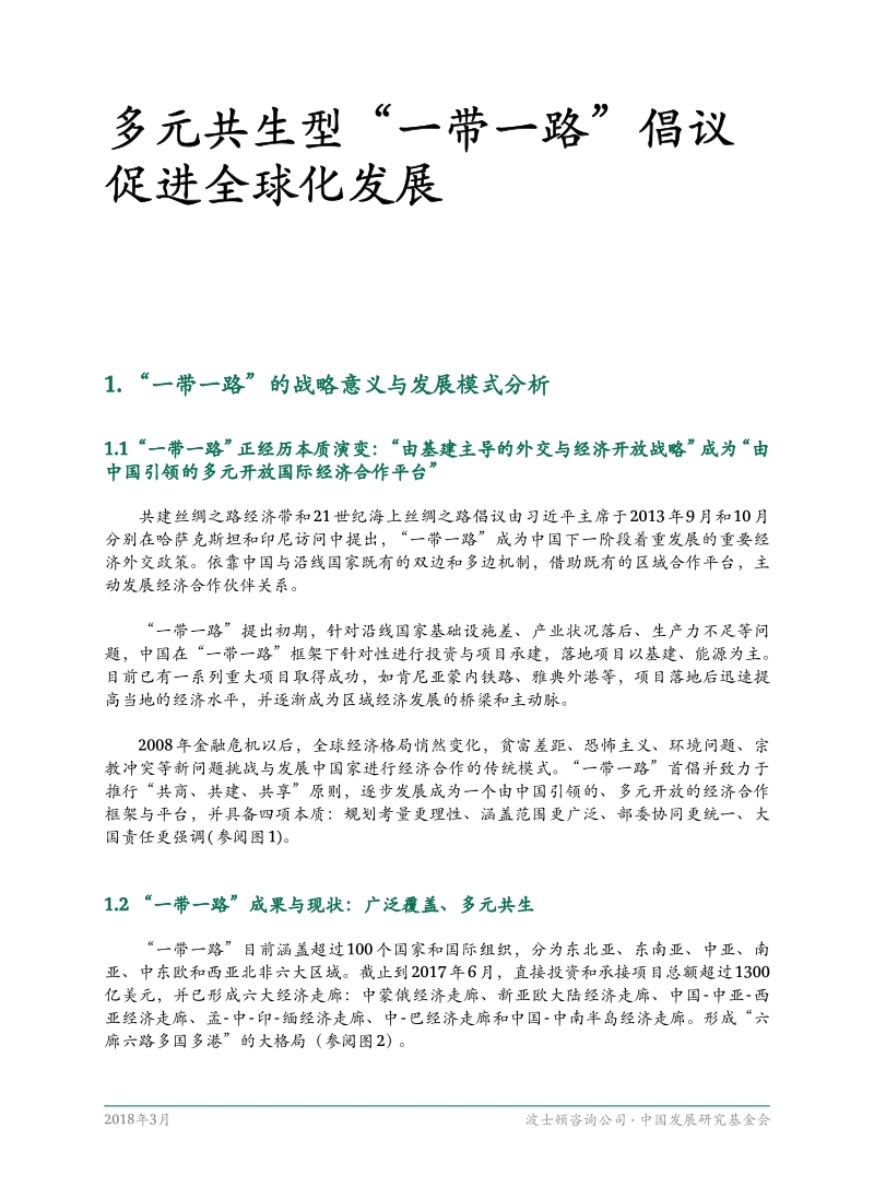 多元共生型“一带一路”倡议促进全球化发展.pdf_第3页