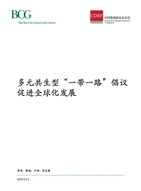 多元共生型“一带一路”倡议促进全球化发展.pdf