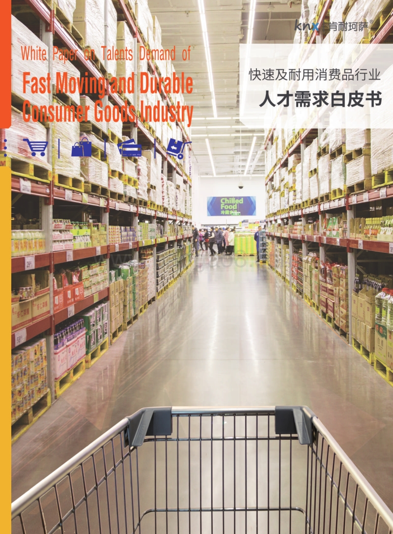 快速及耐用消费品行业人才需求白皮书.pdf_第1页