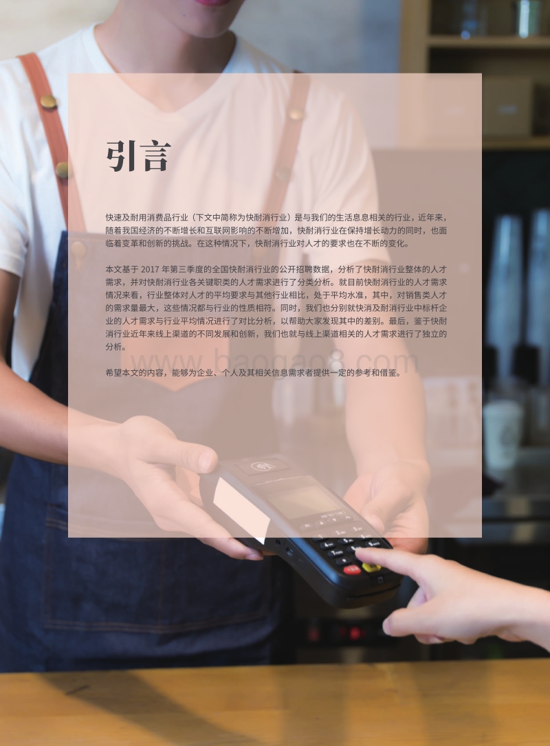 快速及耐用消费品行业人才需求白皮书.pdf_第2页