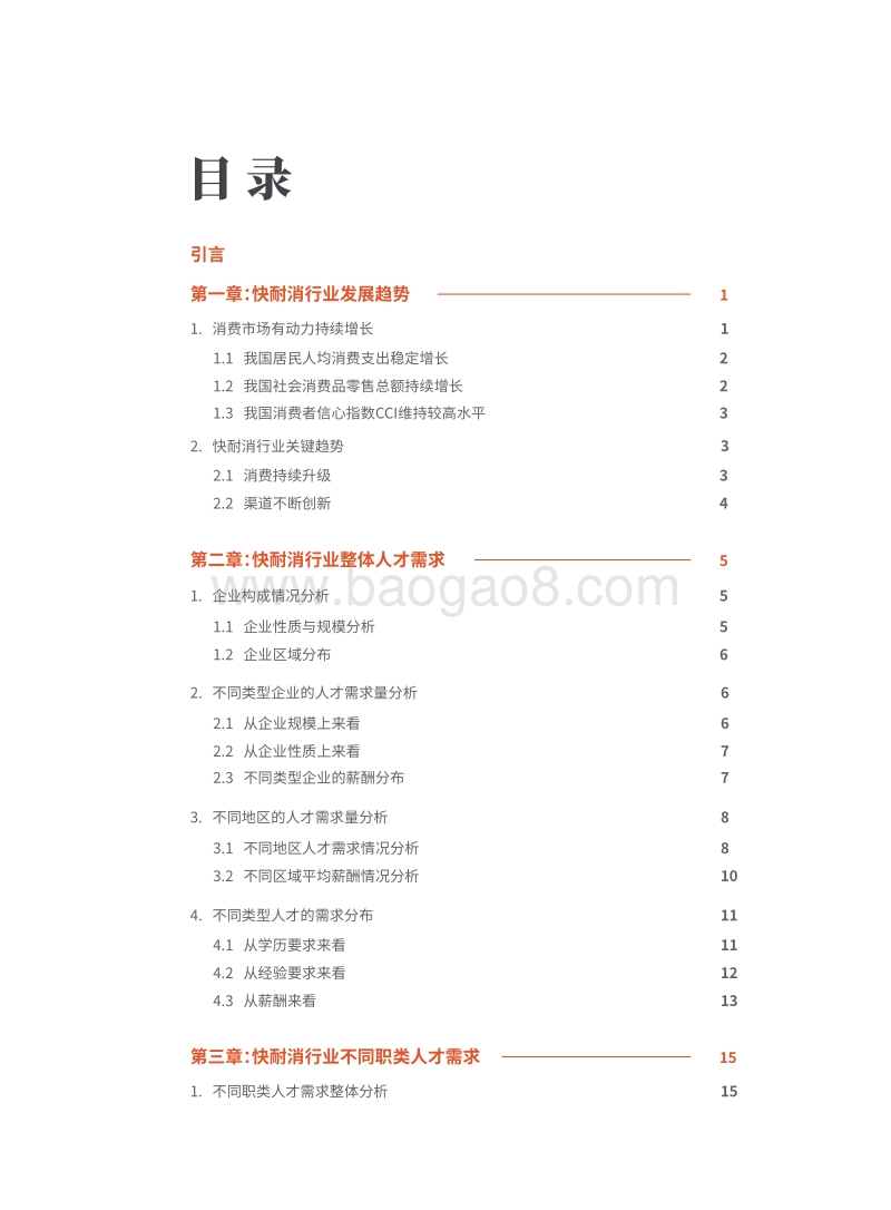 快速及耐用消费品行业人才需求白皮书.pdf_第3页