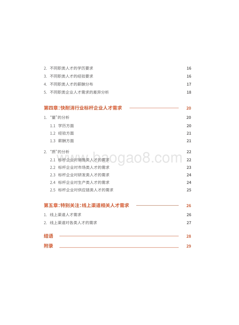 快速及耐用消费品行业人才需求白皮书.pdf_第4页