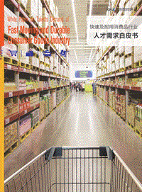 快速及耐用消费品行业人才需求白皮书.pdf