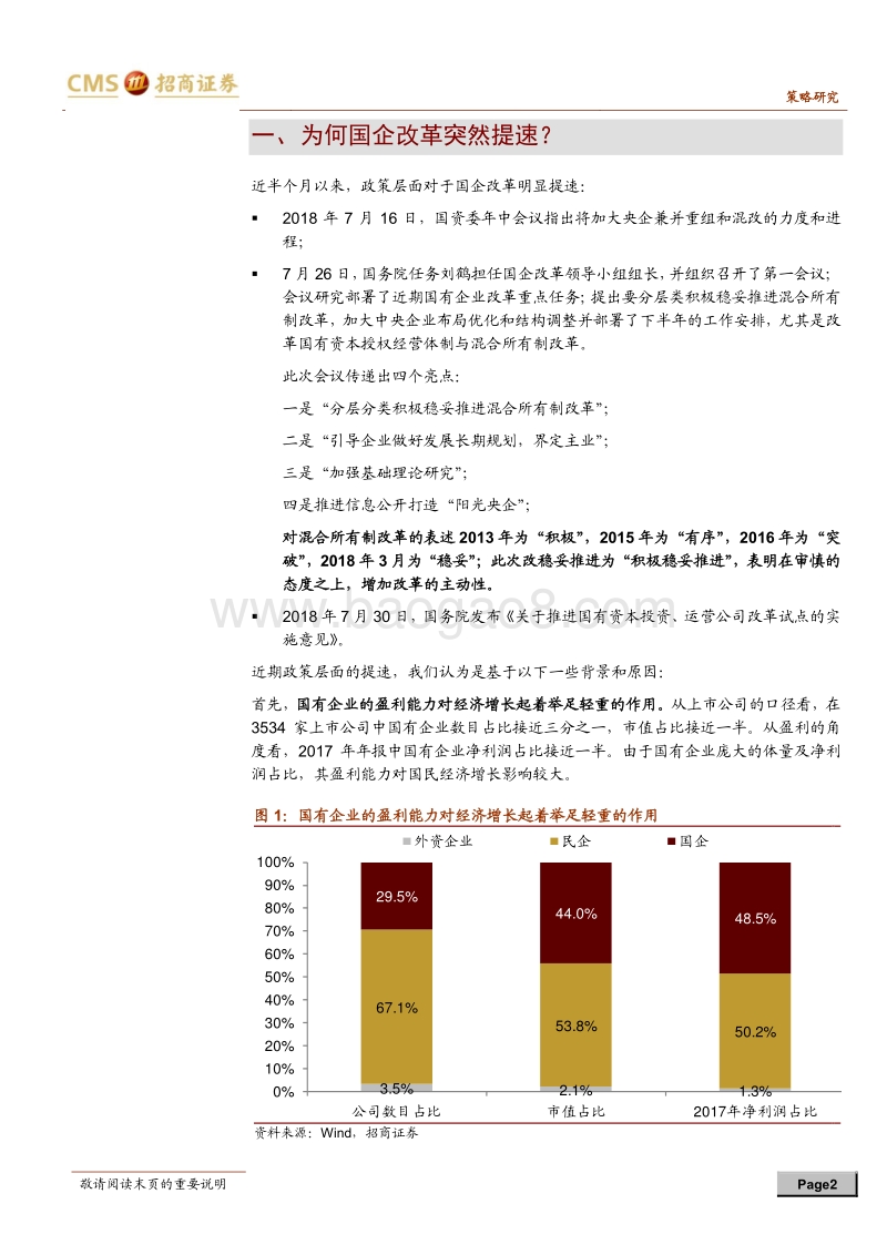 “国企改革主题投资连连看”系列：国企改革提速，这次有何不同？.pdf_第2页