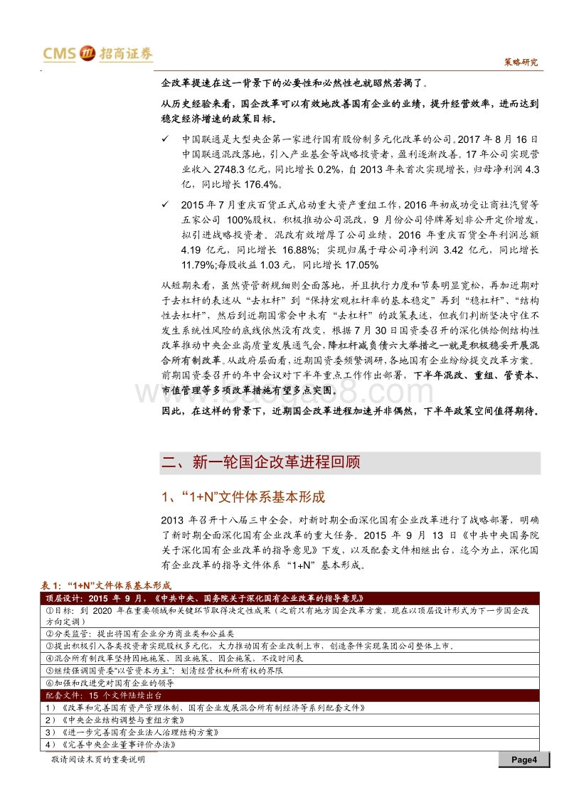 “国企改革主题投资连连看”系列：国企改革提速，这次有何不同？.pdf_第4页