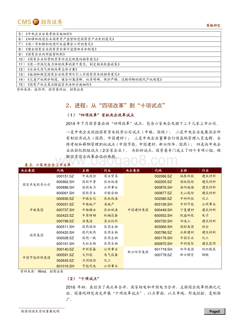 “国企改革主题投资连连看”系列：国企改革提速，这次有何不同？.pdf_第5页