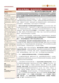 “国企改革主题投资连连看”系列：国企改革提速，这次有何不同？.pdf