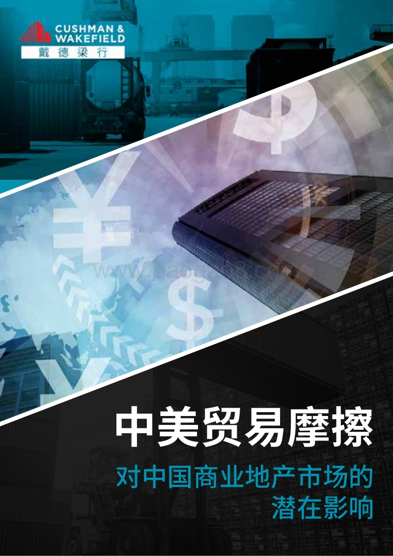 中美贸易摩擦：对中国商业地产市场的潜在影响.pdf_第1页