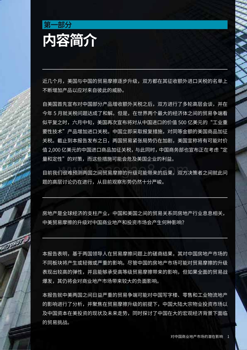 中美贸易摩擦：对中国商业地产市场的潜在影响.pdf_第3页