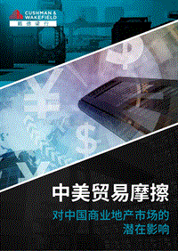 中美贸易摩擦：对中国商业地产市场的潜在影响.pdf