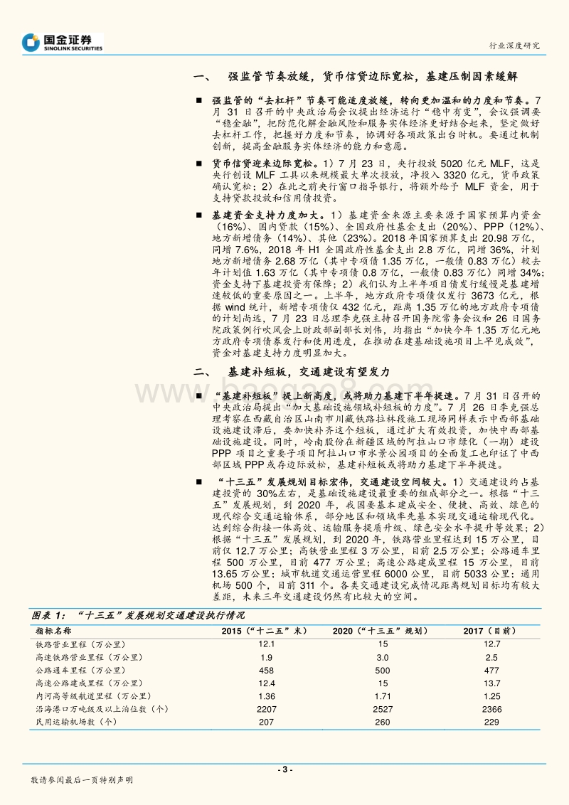 基建“补短板”系列报告之一：交通建设下半年环比上升，公路铁路轨交或将提速.pdf_第3页