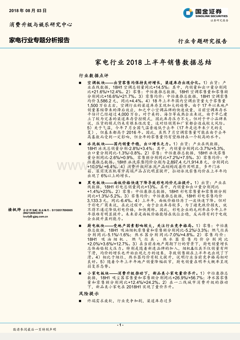 家电行业专题分析报告：2018上半年销售数据总结.pdf_第1页