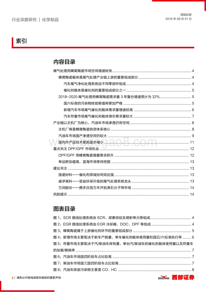化工新材料系列报告一：蜂窝陶瓷：国六标准升级潮，厂商角力新蓝海.pdf_第2页