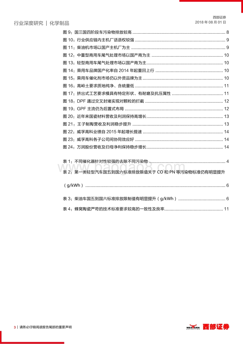 化工新材料系列报告一：蜂窝陶瓷：国六标准升级潮，厂商角力新蓝海.pdf_第3页