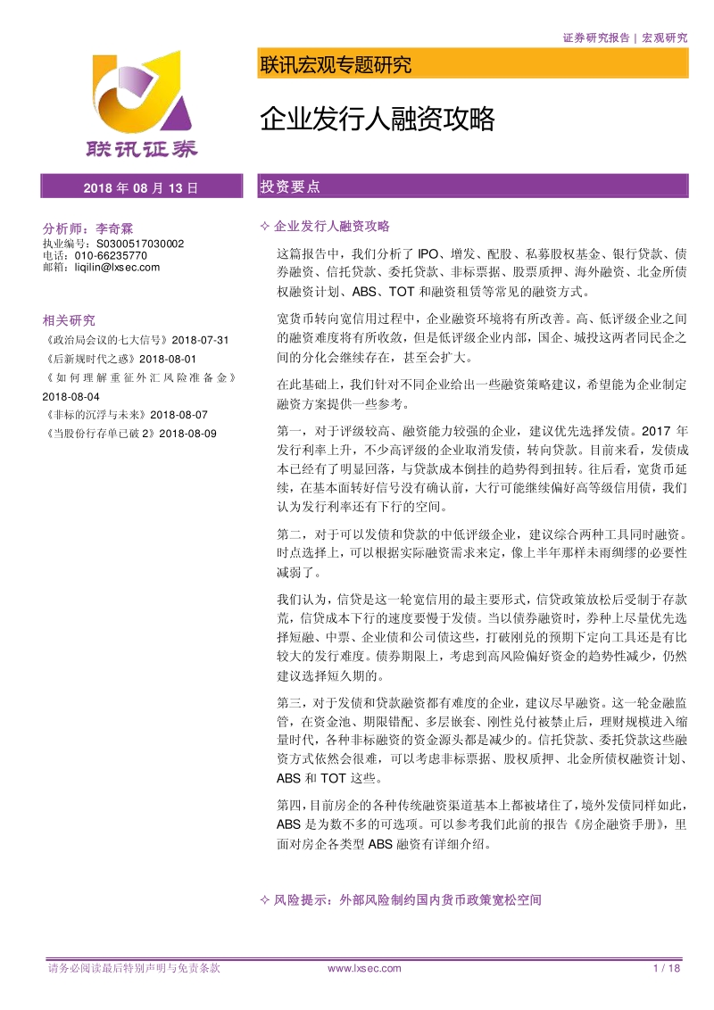 企业发行人融资攻略.pdf_第1页
