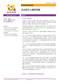 企业发行人融资攻略.pdf