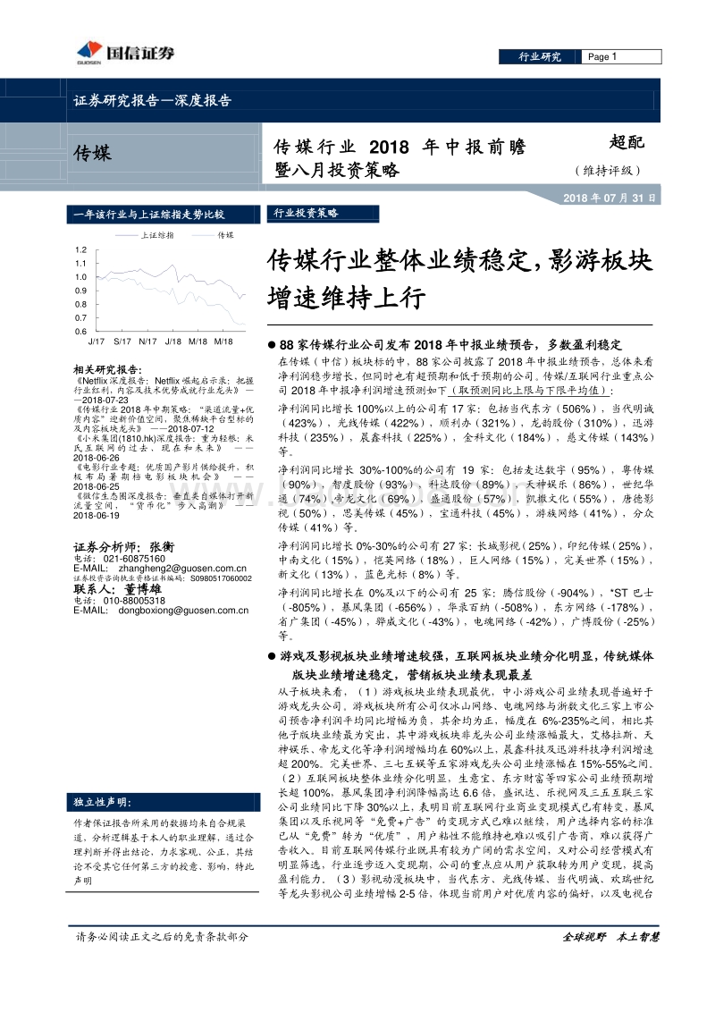 传媒行业2018年中报前瞻暨八月投资策略：传媒行业整体业绩稳定，影游板块增速维持上行.pdf_第1页
