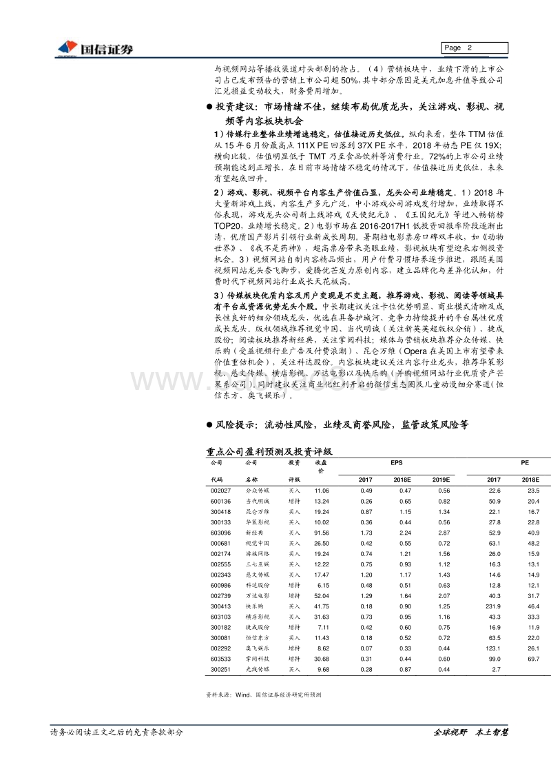 传媒行业2018年中报前瞻暨八月投资策略：传媒行业整体业绩稳定，影游板块增速维持上行.pdf_第2页