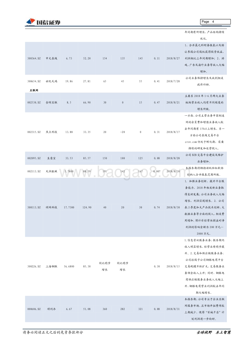 传媒行业2018年中报前瞻暨八月投资策略：传媒行业整体业绩稳定，影游板块增速维持上行.pdf_第4页