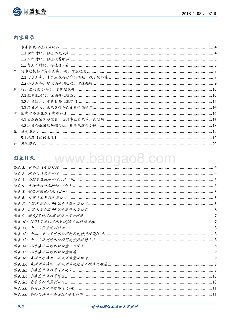 水务行业深度：估值优势明显，量价齐升望价值重估.pdf_第2页
