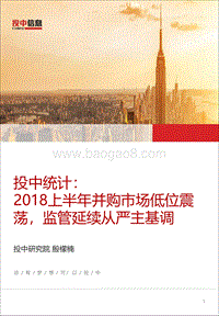 2018上半年并购市场低位震荡，监管延续从严主基调.pdf