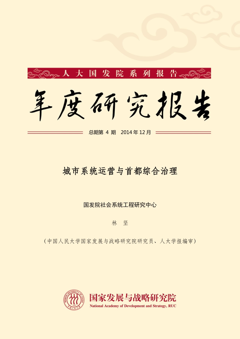 城市系统运营与首都综合治理.pdf_第1页