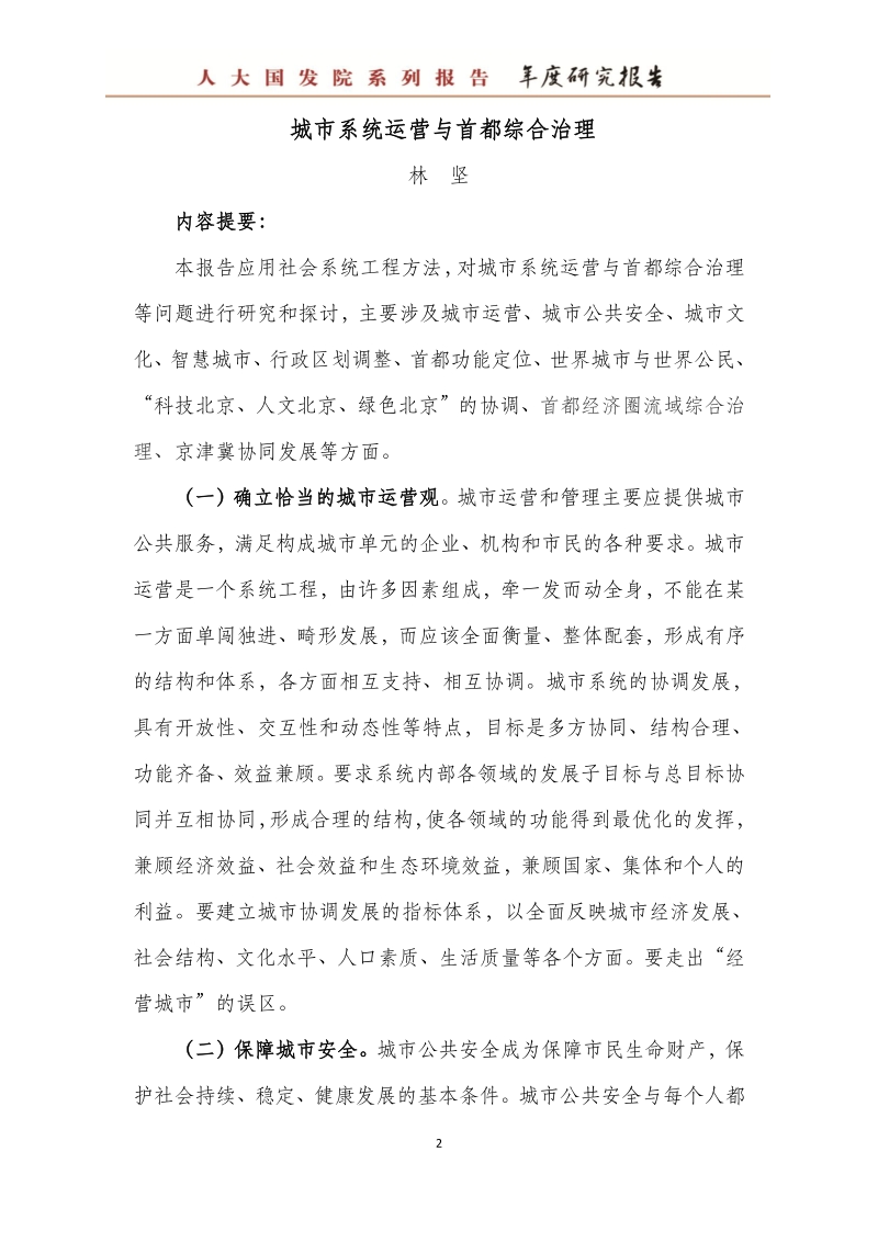 城市系统运营与首都综合治理.pdf_第3页