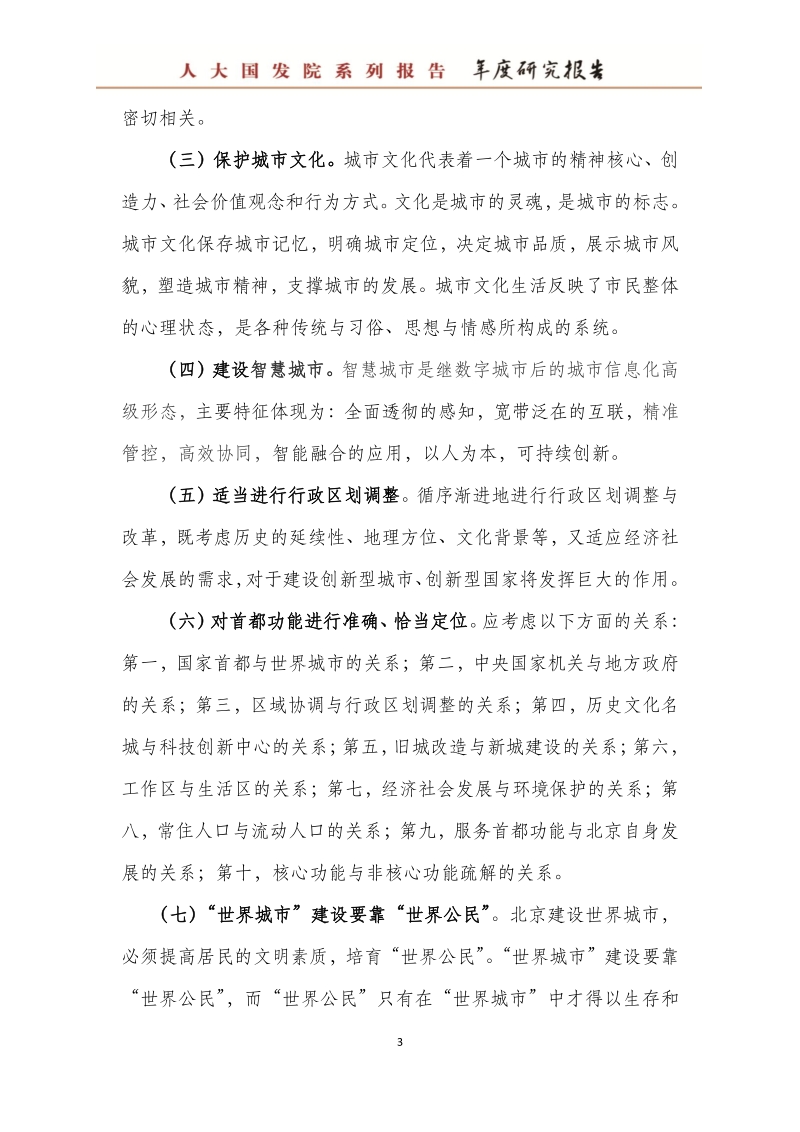 城市系统运营与首都综合治理.pdf_第4页