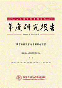城市系统运营与首都综合治理.pdf
