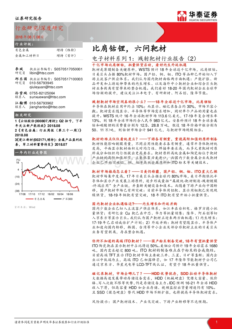 电子材料系列1：溅射靶材行业报告（2）：比肩钴锂，六问靶材.pdf_第1页