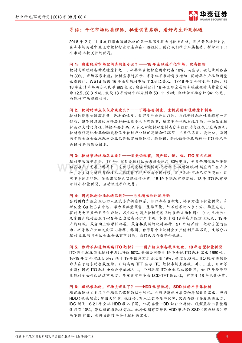 电子材料系列1：溅射靶材行业报告（2）：比肩钴锂，六问靶材.pdf_第4页