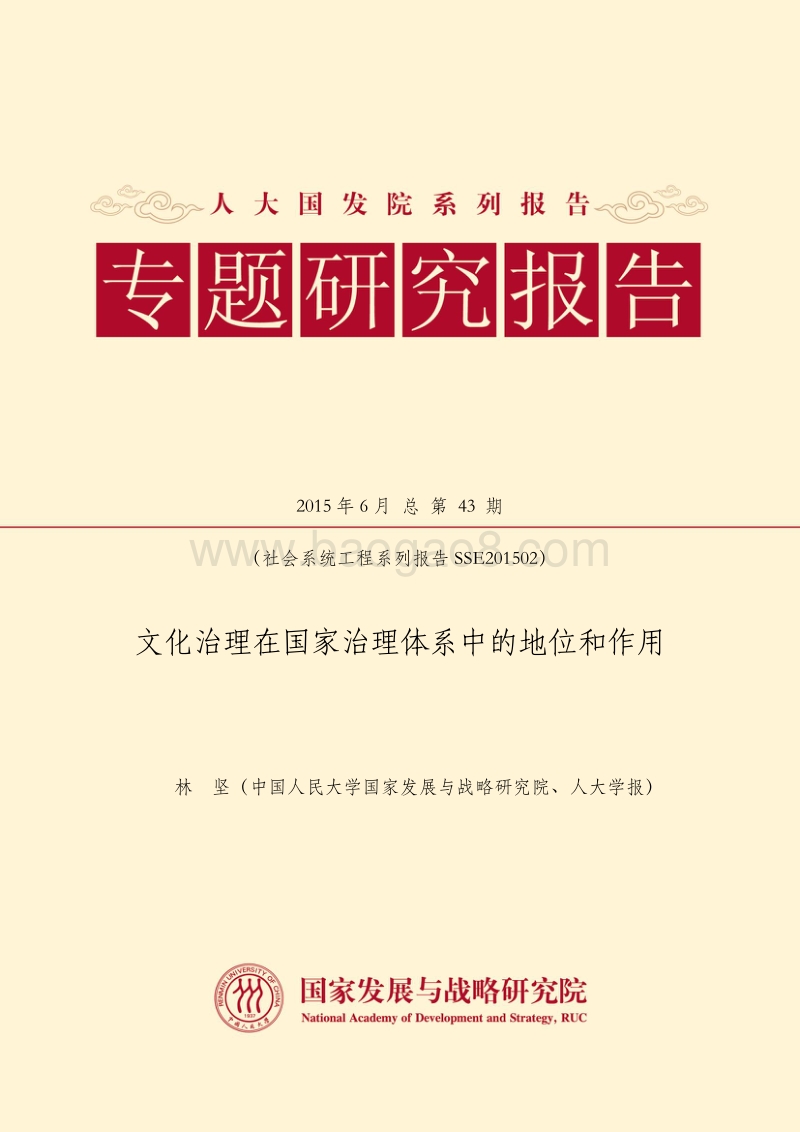 文化治理在国家治理体系中的地位和作用.pdf_第1页