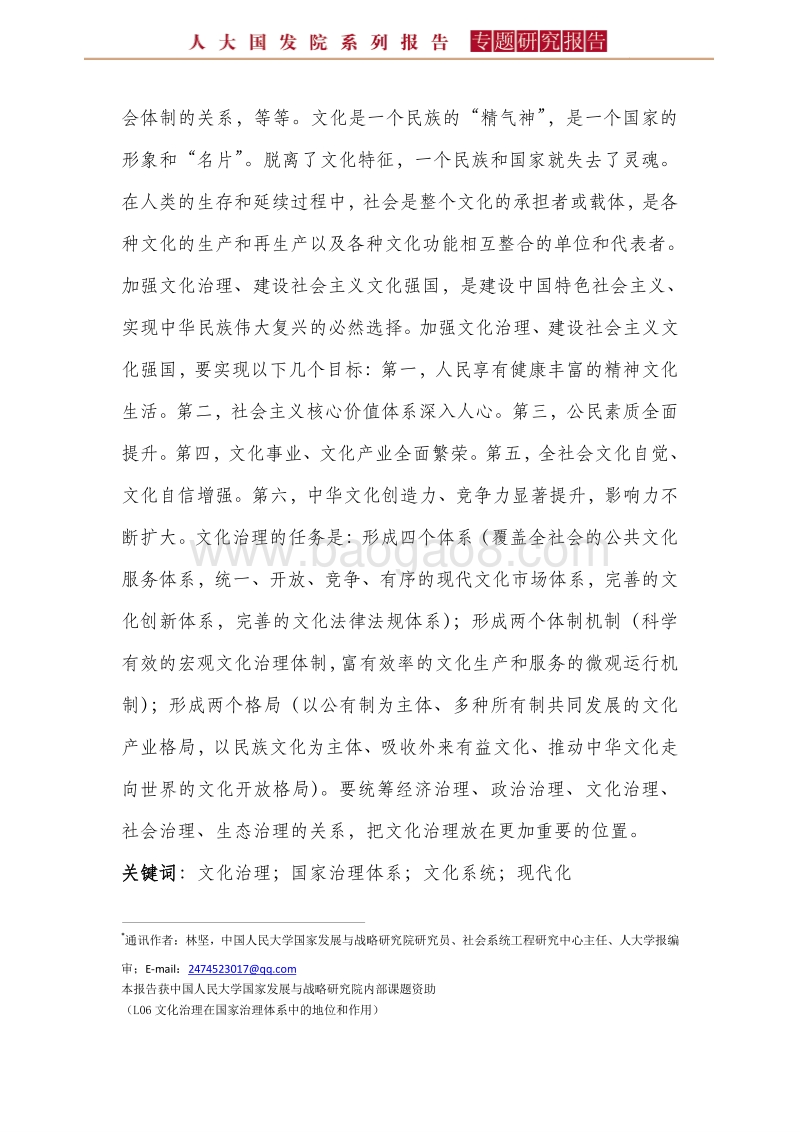文化治理在国家治理体系中的地位和作用.pdf_第4页