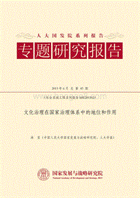 文化治理在国家治理体系中的地位和作用.pdf