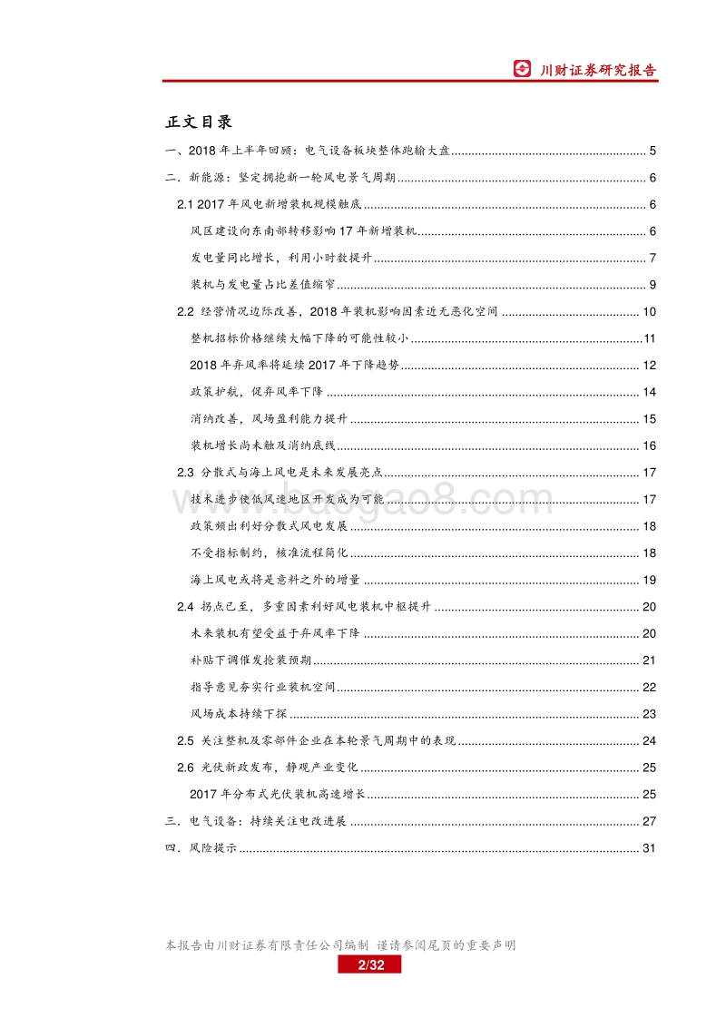 电气设备行业2018年中期策略报告：行业渐入佳境，拥抱新一轮风电景气周期.pdf_第2页
