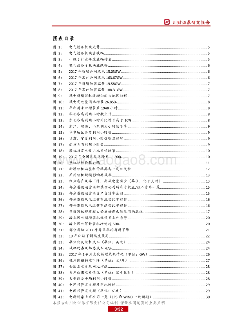 电气设备行业2018年中期策略报告：行业渐入佳境，拥抱新一轮风电景气周期.pdf_第3页