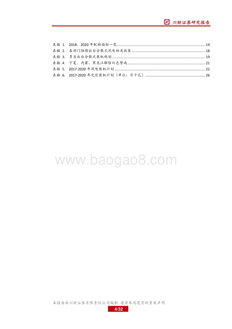 电气设备行业2018年中期策略报告：行业渐入佳境，拥抱新一轮风电景气周期.pdf_第4页