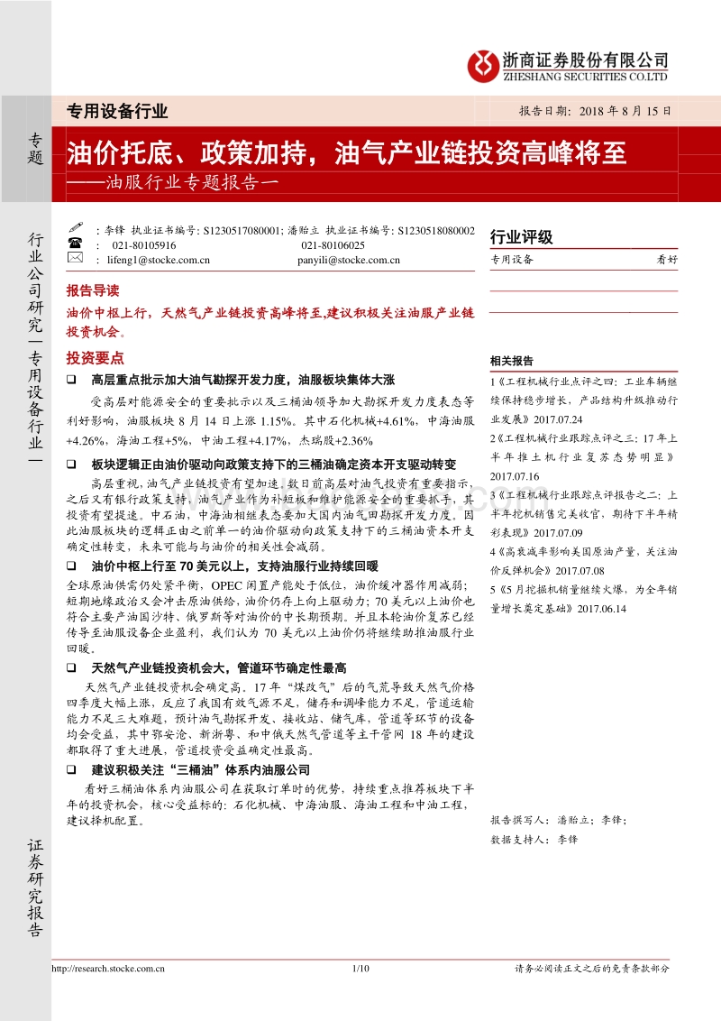 油服行业专题报告：油价托底、政策加持，油气产业链投资高峰将至.pdf_第1页
