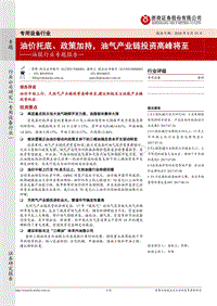 油服行业专题报告：油价托底、政策加持，油气产业链投资高峰将至.pdf