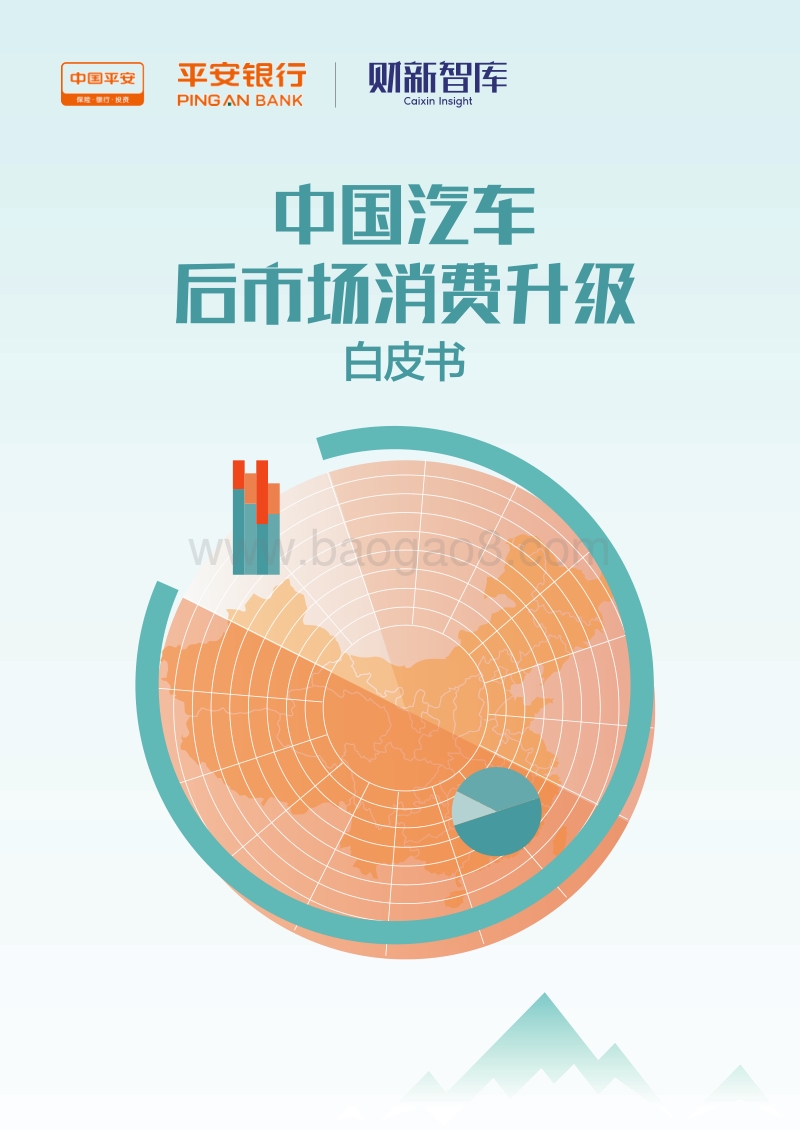 中国汽车后市场消费升级白皮书.pdf_第1页