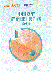 中国汽车后市场消费升级白皮书.pdf