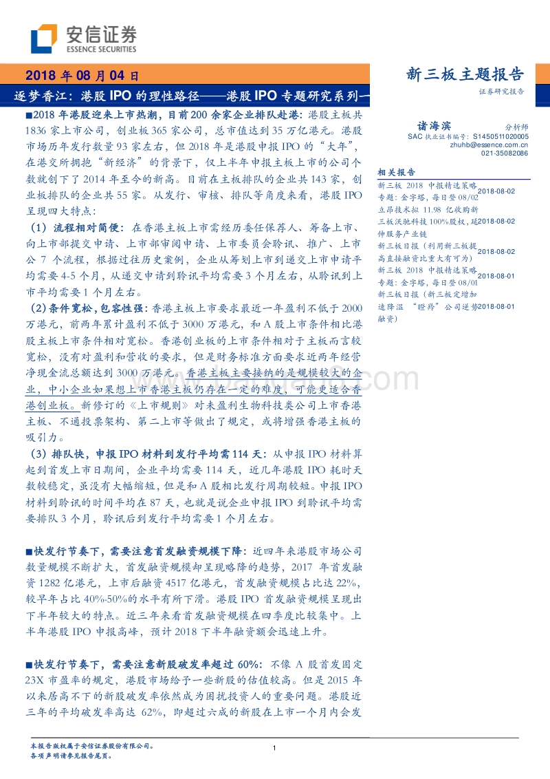 逐梦香江：港股IPO的理性路径——港股IPO专题研究系列一.pdf_第1页