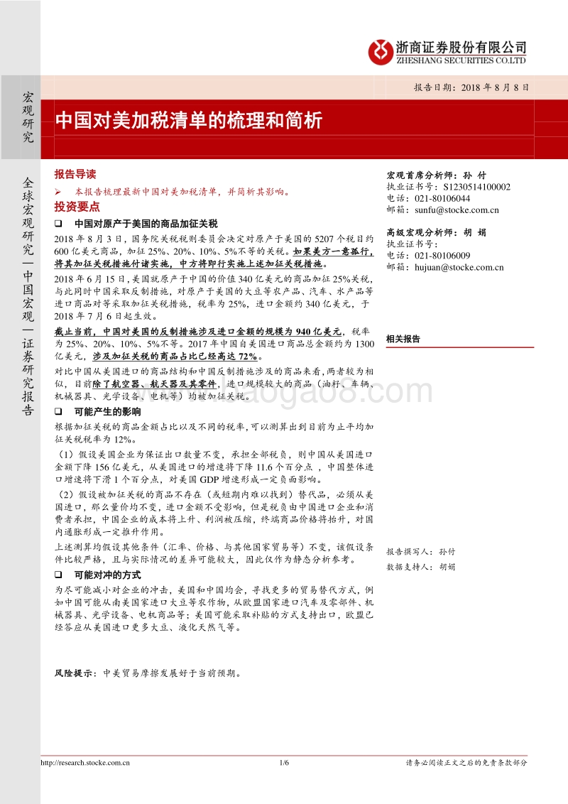 宏观研究：中国对美加税清单的梳理和简析.pdf_第1页