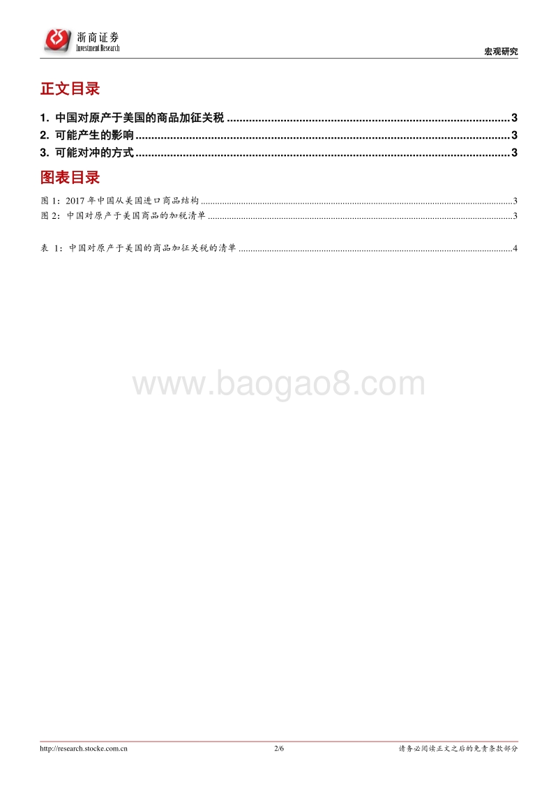 宏观研究：中国对美加税清单的梳理和简析.pdf_第2页