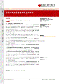 宏观研究：中国对美加税清单的梳理和简析.pdf