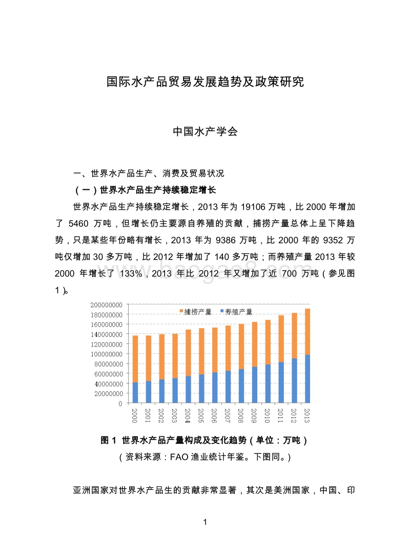 国际水产品贸易发展趋势及政策研究.pdf_第1页