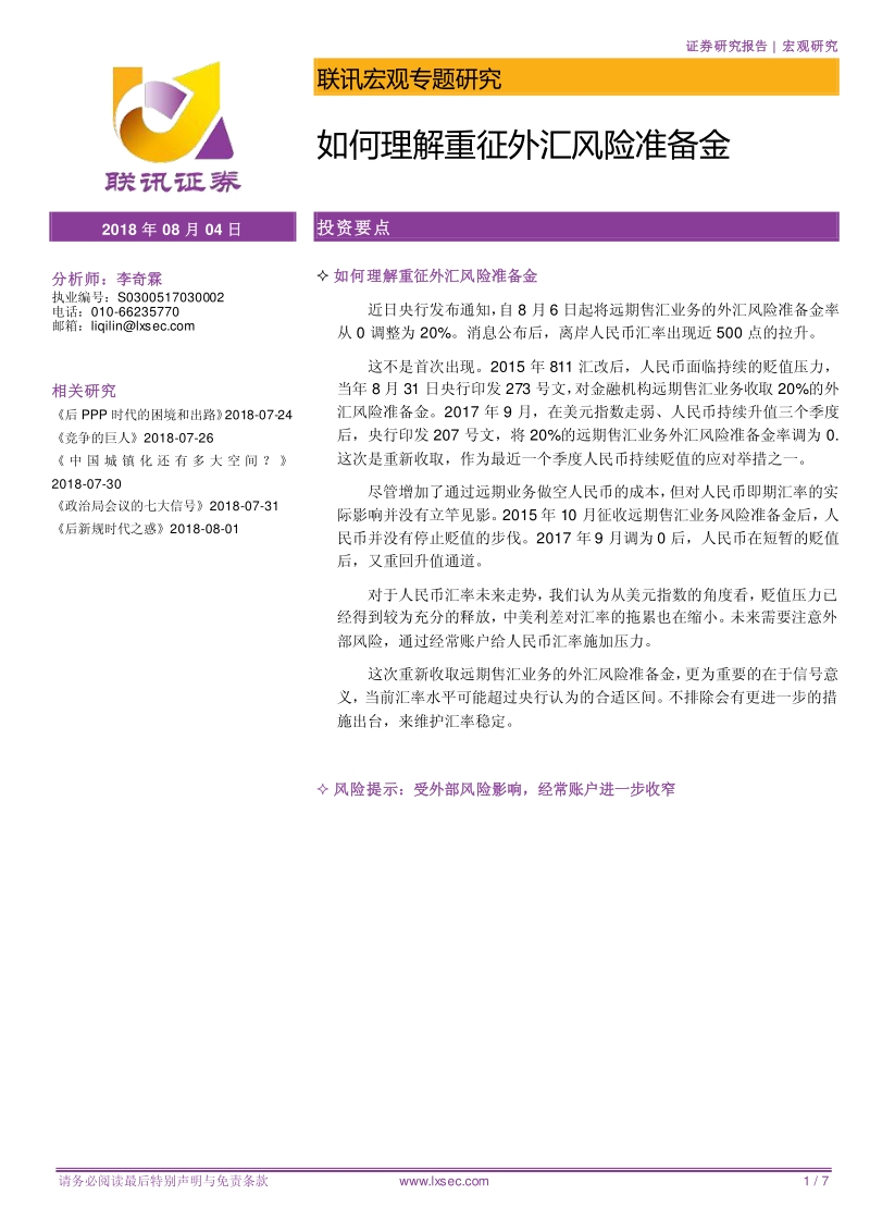 如何理解重征外汇风险准备金.pdf_第1页