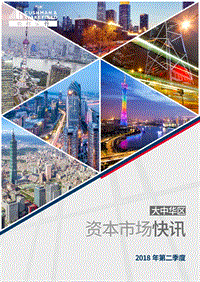2018年第二季度资本市场快讯.pdf